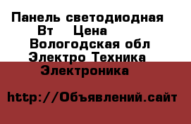 Панель светодиодная  8Вт  › Цена ­ 295 - Вологодская обл. Электро-Техника » Электроника   